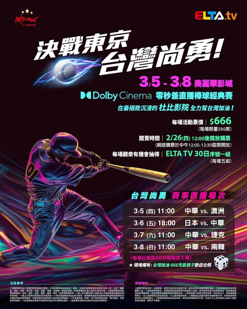 2026 WBC 经典赛美丽华影城杜比影厅零时差直播宣传海报，完整收录中华队东京 4 场预赛赛程、666 元门票票价、限量 250 席与 2 月 26 日开卖等售票资讯。